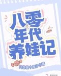 八零年代养娃记