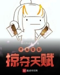 开局签到掠夺天赋