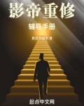 影帝重修辅导手册