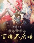 全职高手之百睡不厌烦
