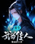 重生武当传人