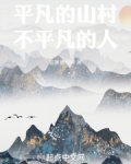平凡的山村,不平凡的人