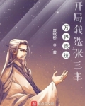 万界竞技，开局我选张三丰