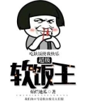 超级软饭王