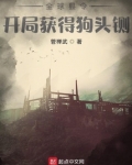 全球县令:开局获得狗头铡