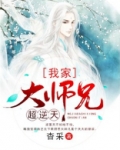 我家大师兄超逆天