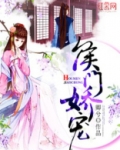 侯门娇宠