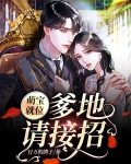 萌宝就位,爹地请接招