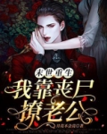 末世重生:我靠丧尸撩老公