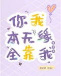 你我本无缘,全靠我算得准