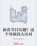 新春节目压题?这个导演没人压对