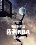 表白失败后我到NBA打球减肥
