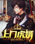 上门虎婿