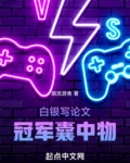 白银写论文,冠军囊中物