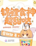 锦鲤食神超甜哒