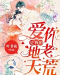 爱你,是我的地老天荒