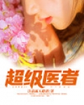 超级医者
