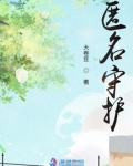 匿名守护