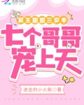 冥王崽崽三岁半,七个哥哥宠上天