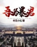 吾为暴君
