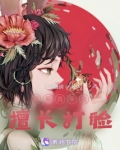 佛系真千金擅长打脸
