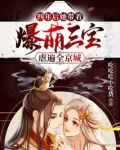 四年后,她带着爆萌三宝虐遍全京城
