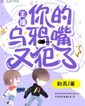 主播你的乌鸦嘴又犯了