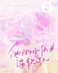 他的小仙女温软可人