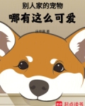 别人家的宠物哪有这么可爱!