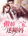 傲娇三宝迷糊妈