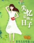 失忆后的日子