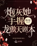 炮灰她手握龙傲天剧本