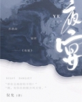夜宴