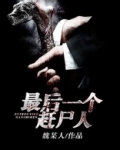 最后一个赶尸人