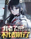 LOL:我老了,不代表你行了