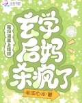 带反派崽上娃综,玄学后妈杀疯了