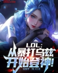 LOL:从暴打乌兹开始登神!