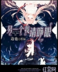 另一个我请睁眼