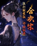 合欢宗:挨打就变强,师姐别停!
