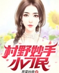 村野妙手小刁民