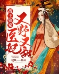 战王独宠,医妃又野又甜
