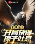 末世虎王:开局获得原子吐息