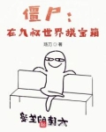 僵尸:在九叔世界摸宝箱