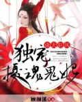 诛天狂凤:独宠摄魂鬼妃