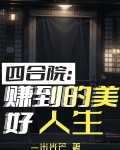 四合院:赚到的美好人生