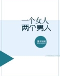 一个女人两个男人