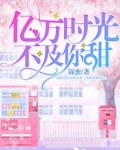 亿万时光不及你甜