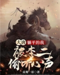 大唐:躺平的我,被李二偷听心声