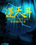 逆天斗