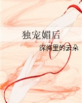 独宠媚后